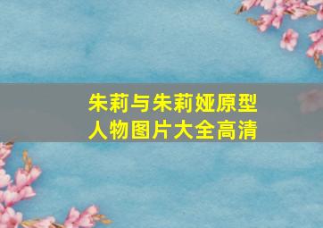 朱莉与朱莉娅原型人物图片大全高清