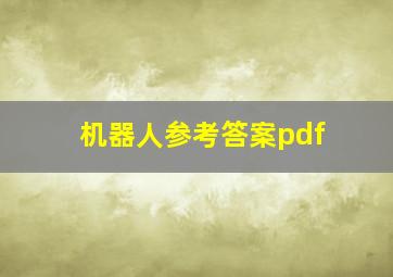 机器人参考答案pdf