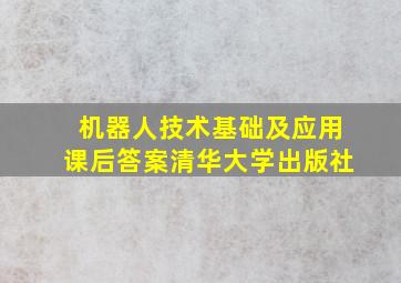 机器人技术基础及应用课后答案清华大学出版社