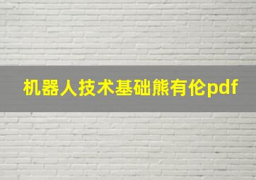 机器人技术基础熊有伦pdf