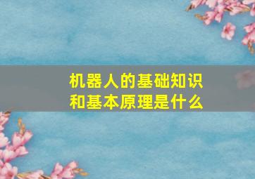 机器人的基础知识和基本原理是什么