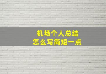 机场个人总结怎么写简短一点