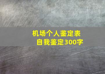 机场个人鉴定表自我鉴定300字