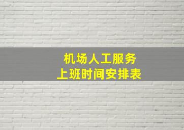 机场人工服务上班时间安排表