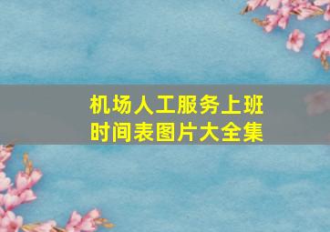 机场人工服务上班时间表图片大全集