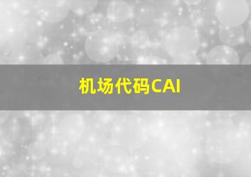 机场代码CAI