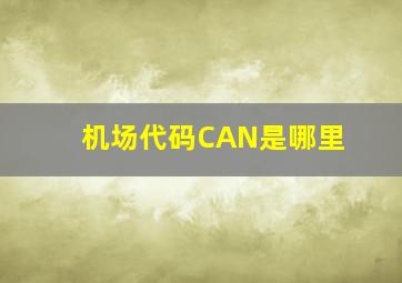 机场代码CAN是哪里