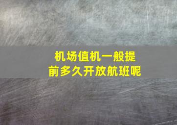 机场值机一般提前多久开放航班呢