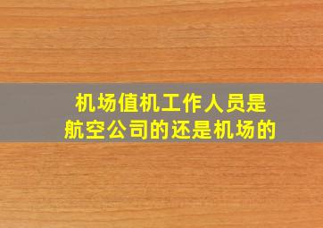 机场值机工作人员是航空公司的还是机场的