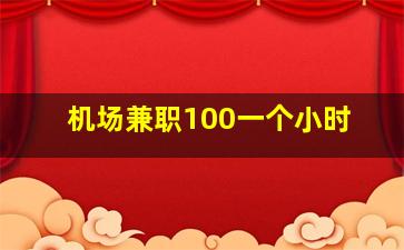 机场兼职100一个小时