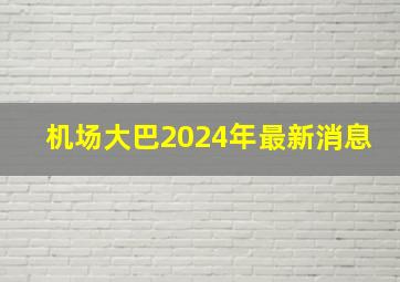 机场大巴2024年最新消息