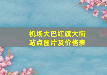 机场大巴红旗大街站点图片及价格表