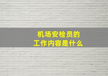 机场安检员的工作内容是什么