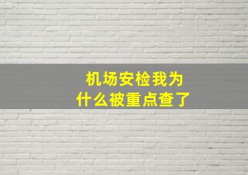 机场安检我为什么被重点查了