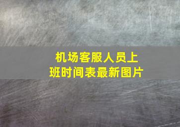 机场客服人员上班时间表最新图片