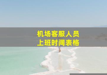 机场客服人员上班时间表格