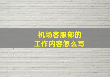 机场客服部的工作内容怎么写