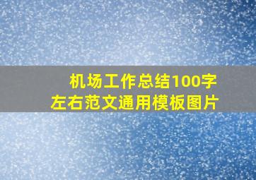 机场工作总结100字左右范文通用模板图片