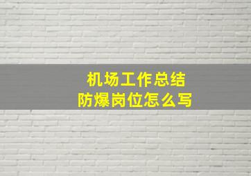 机场工作总结防爆岗位怎么写