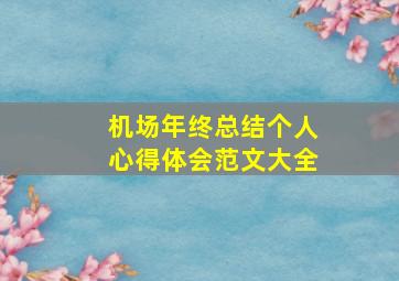 机场年终总结个人心得体会范文大全