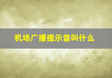 机场广播提示音叫什么