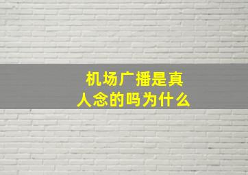 机场广播是真人念的吗为什么