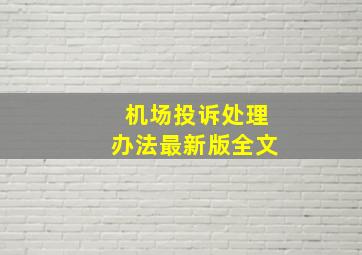 机场投诉处理办法最新版全文