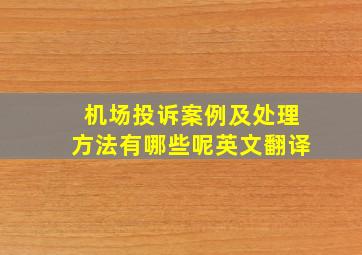 机场投诉案例及处理方法有哪些呢英文翻译