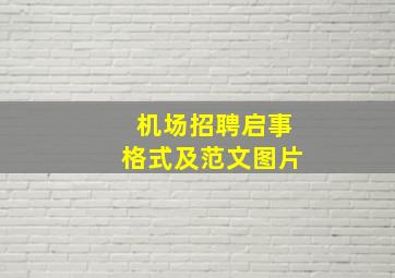 机场招聘启事格式及范文图片