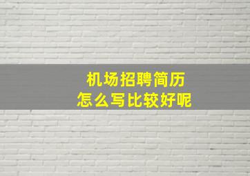 机场招聘简历怎么写比较好呢