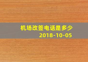 机场改签电话是多少2018-10-05