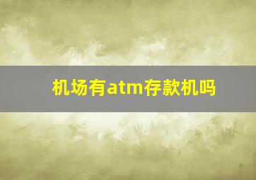 机场有atm存款机吗