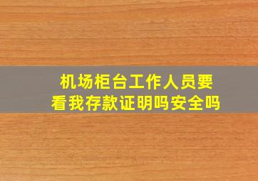 机场柜台工作人员要看我存款证明吗安全吗