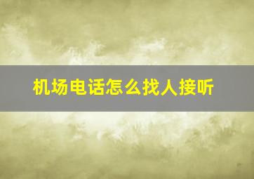 机场电话怎么找人接听