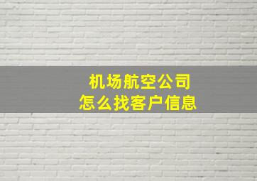 机场航空公司怎么找客户信息