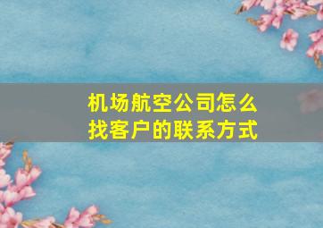 机场航空公司怎么找客户的联系方式