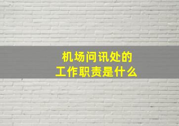 机场问讯处的工作职责是什么