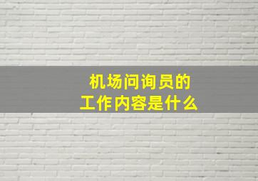 机场问询员的工作内容是什么