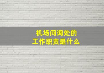 机场问询处的工作职责是什么