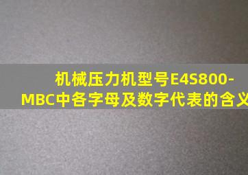 机械压力机型号E4S800-MBC中各字母及数字代表的含义