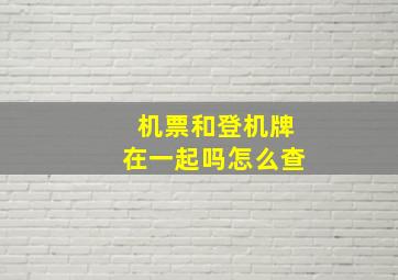 机票和登机牌在一起吗怎么查