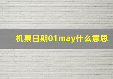 机票日期01may什么意思