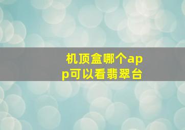 机顶盒哪个app可以看翡翠台