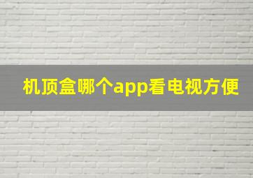 机顶盒哪个app看电视方便