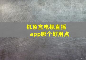 机顶盒电视直播app哪个好用点