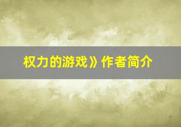 权力的游戏》作者简介