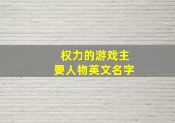 权力的游戏主要人物英文名字