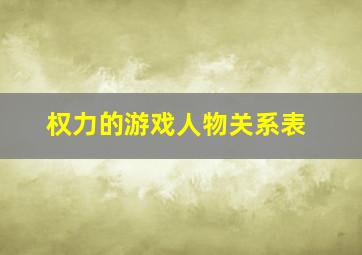 权力的游戏人物关系表