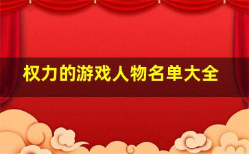 权力的游戏人物名单大全