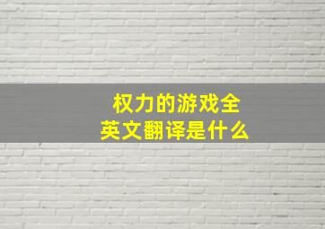 权力的游戏全英文翻译是什么